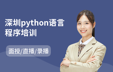 深圳python语言程序培训(python程序员培训机构)