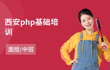 西安php基础培训(php培训班费用)