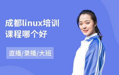 成都linux培训课程哪个好(linux教育培训班)