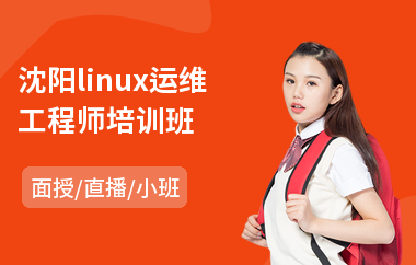 沈阳linux运维工程师培训班(linux服务器培训)