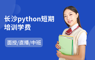 长沙python短期培训学费(python线下培训机构)