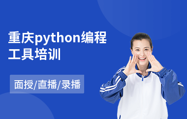 重庆python编程工具培训(python工程师培训课程)