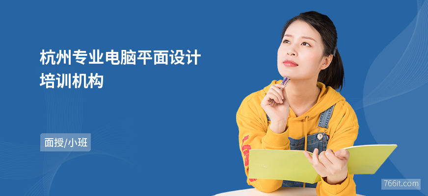 杭州专业电脑平面设计培训机构