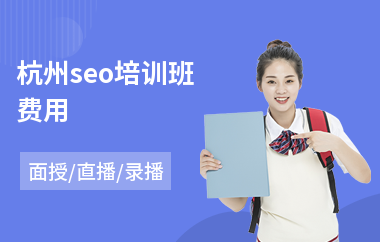 杭州seo培训班费用(seo网页优化培训)