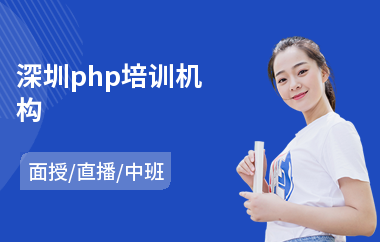 深圳php培训机构(哪里可以培训php)