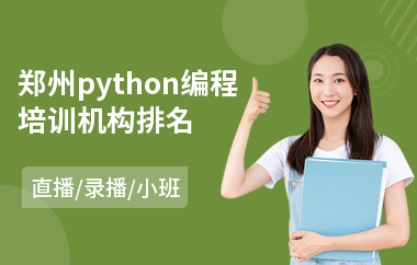 郑州python编程培训机构排名(python编程培训课程)