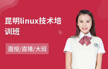 昆明linux技术培训班(linux培训班学费)