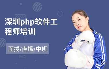 深圳php软件工程师培训(软件工程师技能培训)