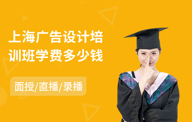 上海广告设计培训班学费多少钱(广告设计人员培训)