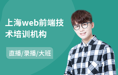 上海web前端技术培训机构(web前端自动化培训)