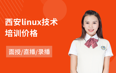 西安linux技术培训价格(linux运维专业培训学校)