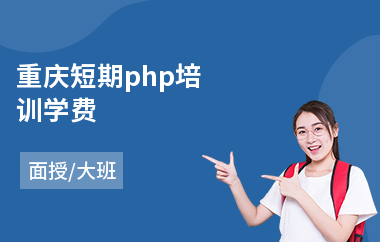 重庆短期php培训学费(php编程培训班费用)
