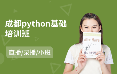 成都python基础培训班(python编程培训费用)