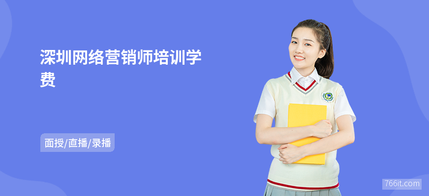 深圳网络营销师培训学费