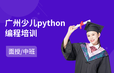 广州少儿python编程培训(哪有学少儿编程学校)
