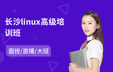 长沙linux高级培训班(linux系统运维培训机构)