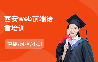 西安web前端语言培训(web网页前端设计培训)