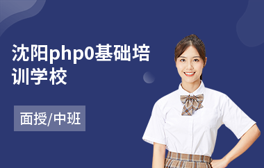 沈阳php0基础培训学校(php开发实战培训班)