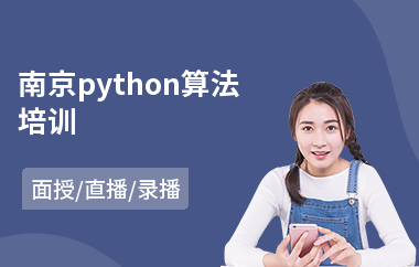南京python算法培训(python语言开发培训)