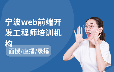 宁波web前端开发工程师培训机构(web前端工程师培训学校)