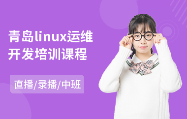 青岛linux运维开发培训课程(linux高级培训学校)