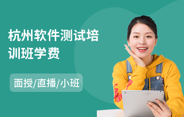 杭州软件测试培训班学费(软件测试快速培训)