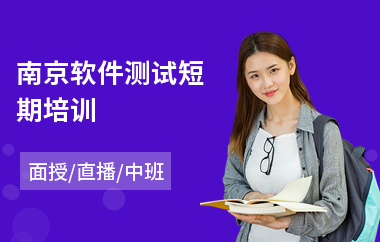 南京软件测试短期培训(软件测试培训机构)