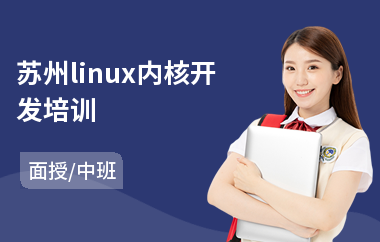 苏州linux内核开发培训(linux基础入门培训)