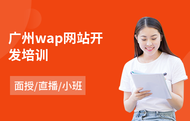 广州wap网站开发培训(前端网站开发培训)