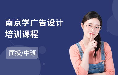 南京学广告设计培训课程(广告设计软件培训机构)