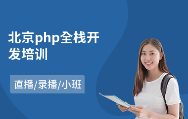 北京php全栈开发培训(php编程培训)