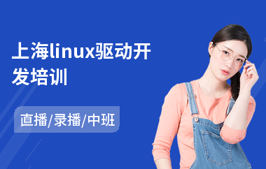 上海linux驱动开发培训(linux认证培训班)