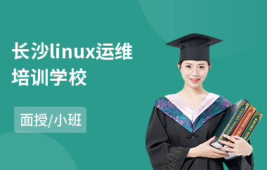 长沙linux运维培训学校(linux基础培训)