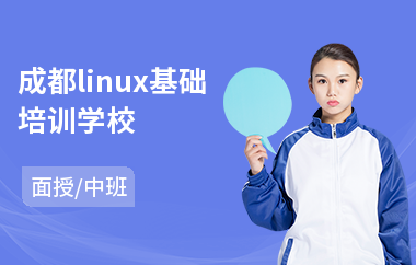 成都linux基础培训学校(linux课程培训机构)