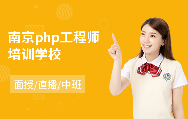 南京php工程师培训学校(php开发培训价格)