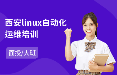 西安linux自动化运维培训(linux认证培训班费用)