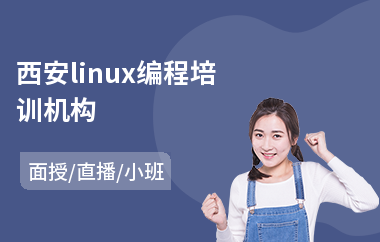 西安linux编程培训机构(linux系统运维技术培训)