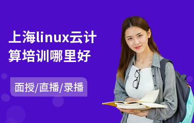 上海linux云计算培训哪里好(linux运维技术培训)