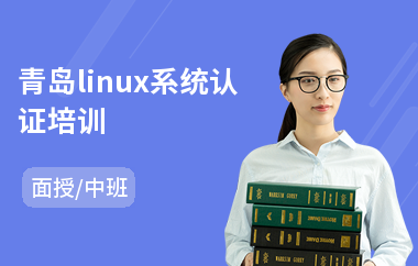 青岛linux系统认证培训(linux运维培训班哪家好)