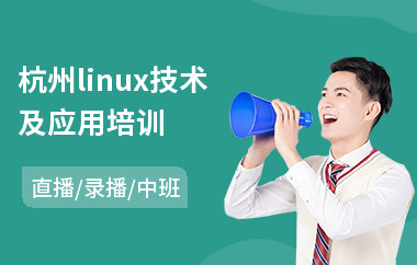 杭州linux技术及应用培训(linux维护培训)