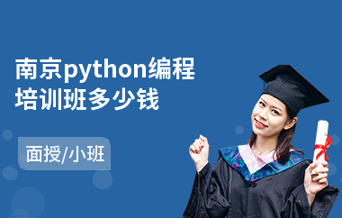 南京python编程培训班多少钱(python培训班费用)