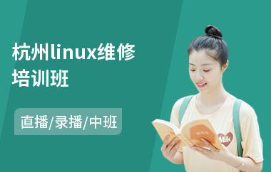 杭州linux维修培训班(linux嵌入式系统培训)