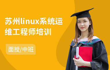 苏州linux系统运维工程师培训(linux系统内核安全培