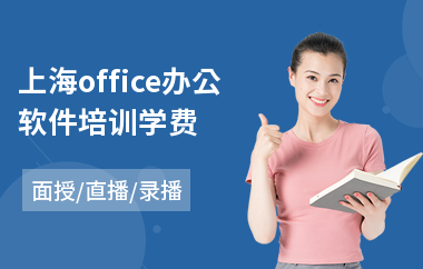 上海office办公软件培训学费(高级办公软件培训)