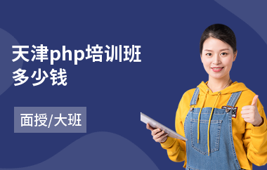 天津php培训班多少钱(学php开发培训机构)