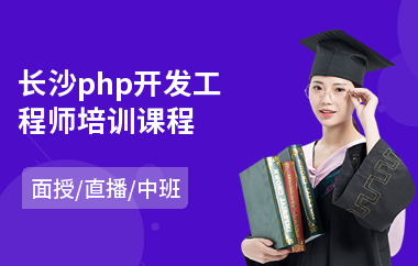 长沙php开发工程师培训课程(php入门培训学校)