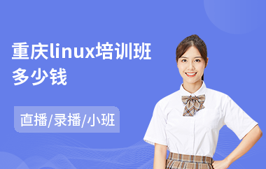 重庆linux培训班多少钱(linux培训机构学费)