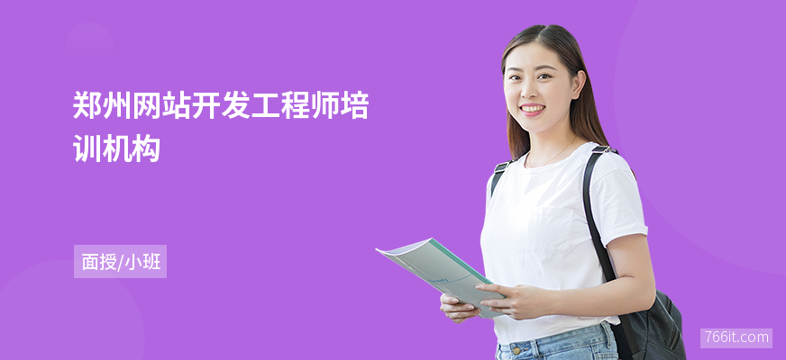 郑州网站开发工程师培训机构