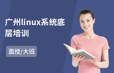 广州linux系统底层培训(linux培训机构排名)