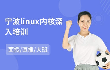 宁波linux内核深入培训(linux系统编程培训)